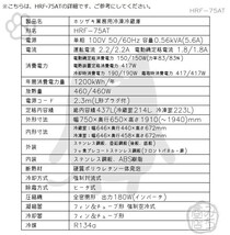 HRF-75AT-1-L ホシザキ 縦型 2ドア 冷凍冷蔵庫 右開き 100V 別料金で 設置 入替 回収 処分 廃棄_画像2