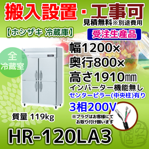 HR-120LA3 ホシザキ 縦型 4ドア 冷蔵庫 三相200V