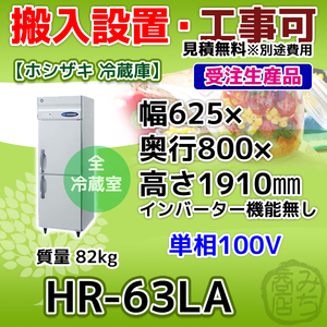 HR-63LA ホシザキ 縦型 2ドア 冷蔵庫 100V