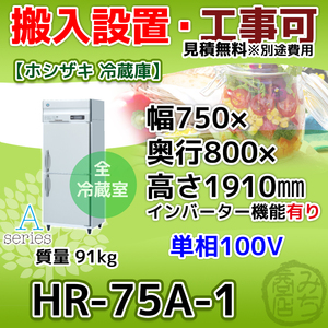 HR-75A-1 ホシザキ 縦型 2ドア 冷蔵庫 100V インバーター