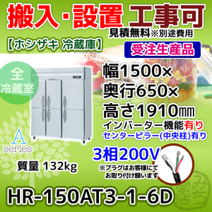 HR-150AT3-1-6D ホシザキ 縦型 6ドア 冷蔵庫 三相200V インバーター制御搭載