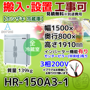 HR-150A3-1 ホシザキ 縦型 4ドア 冷蔵庫 三相200V インバーター制御搭載