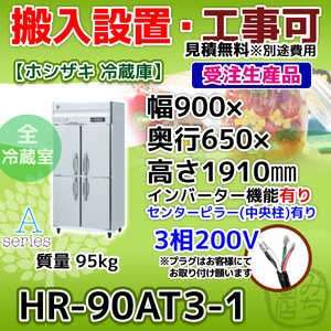 HR-90AT3-1 ホシザキ 縦型 4ドア 冷蔵庫 三相200V インバーター