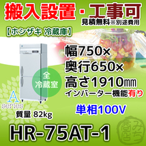 HR-75AT-1 ホシザキ 縦型 2ドア 冷蔵庫 100V インバーター_画像1