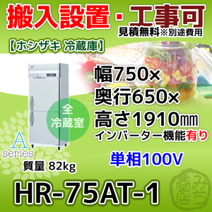 HR-75AT-1 ホシザキ 縦型 2ドア 冷蔵庫 100V インバーター