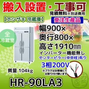 HR-90LA3 ホシザキ 縦型 4ドア 冷蔵庫 三相200V