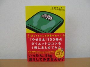 (53477)「やせる本」100冊のダイエットのコツを1冊にまとめてみた。クロマッキー　中古本