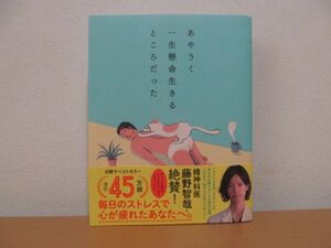 (53474)あやうく一生懸命生きるところだった　ハワン　イラスト岡崎暢子　中古本