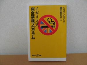 (53470)イギリス式　「完全禁煙プログラム」 講談社＋α新書　ジリアンライリー　藤田真利子　中古本