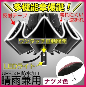 なつめ色1本、ブラック1本の2セット晴雨兼用 多機能 LEDライト付き ワンタッチ 逆折れ 折り畳み傘 送料無料 男女兼用 紫外線カット