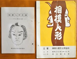 相模人形 講演パンフ + 相模人形芝居 江戸系人形芝居の遺産 計2冊　神奈川県文化財協会発行 昭30 　 検:三人遣い 鉄砲ざし 文楽 人形浄瑠璃