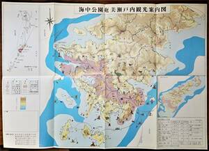 奄美大島 瀬戸内国定海中公園 観光案内パンフ1枚 絵図入り 昭49 　検:鹿児島県大島郡瀬戸内町古仁屋 加計呂麻島大島海峡地図 サンゴ リアス