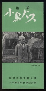 塩嶺小鳥バス　岡谷市商工観光課/日本野鳥の会諏訪支部 昭和40年 中西悟堂 小平万栄（諏訪探鳥会） 検:野鳥保護 長野県バードウォッチング