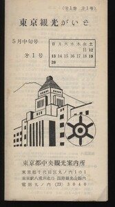 東京観光がいど 第一巻第一号 5月中旬号 東京都中央観光案内所 観光案内パンフ1枚：行楽案内・各庭園・展覧会・コンサート・花だより・野球