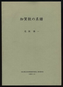 加賀紋の系譜　花岡慎一 「国立歴史民俗博物館研究報告」第62集所収 カラー写真12項入り 1995年　検:加賀友禅染 家紋 加賀藩染業 金沢染織