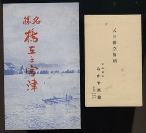 名勝 橋立と宮津 1冊 + 天の橋立情緒 なかや旅館 歌詞カード1枚 昭11 検:宮津遊郭 芸妓写真入 丹後屋の小菊 宮津節 縞の財布が空となる由来