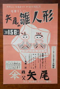 Art hand Auction Adorable Yao Hina Dolls Chichibu Yao Issued 1 flyer Check: Chichibu City, Saitama Prefecture Yao Department Store Yao Sweets Children's Toy Vehicles Festival Local Department Store, antique, collection, Printed materials, others