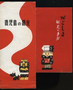 かごしま 観光の手引 + 鹿児島の観光 鹿児島市観光課発行 観光案内パンフレット2枚 1961年 　検:鹿児島鳥瞰図絵図・桜島 指宿 霧島