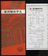 金沢都ホテル 案内パンフレット1枚 別紙料金表1枚付 　 検:石川県金沢市金沢駅前 近鉄都ホテルチェーン 中華グリルパーラー宴会場 能登観光_画像3