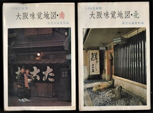 1968年版 大阪味覚地図・北 / 1967年版 大阪味覚地図・南 　創元社編集部編2冊　　検:大阪食べ歩き グルメガイド 地図メニュー価格入り