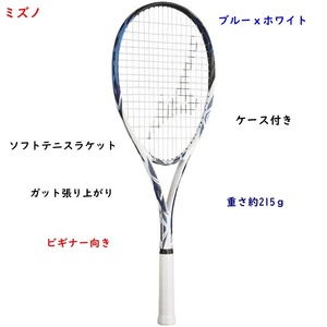  soft tennis racket / softball type tennis racket / white x blue / Mizuno / trim finished / case attaching / beginner direction /6800 jpy prompt decision 