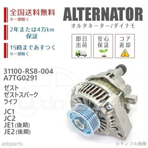 ゼスト ゼストスパーク ライフ JC1 JC2 JE1(後期) JE2(後期) 31100-RS8-004 A7TG0291 オルタネーター ダイナモ リビルト 国内生産