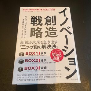 イノベーション創造戦略　組織の未来を創り出す「三つの箱の解決法」 ビジャイ・ゴビンダラジャン／著　葉田順治／監訳　竹林正子／訳