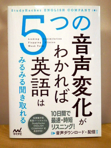 未読！5つの音声変化がわかれば英語はみるみる聞き取れる　著：Study Hacker ENGLISH COMPANY