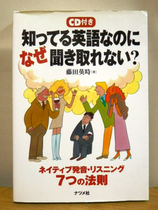 知ってる英語なのになぜ聞き取れない?　―ネイティブ発音・リスニング7つの法則 ―　著：藤田 英時　※ＣＤ２のみ