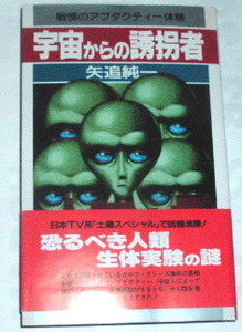 絶版本 矢追純一 /宇宙からの誘拐者 人類生体実験の謎〜UFO MJ-12