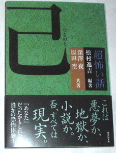 竹書房文庫 松村進吉 編著/深澤夜 原田空 共著/「超」怖い話 己〜実話怪談 心霊