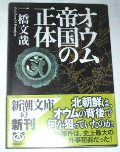 文庫版 一橋文哉 /オウム帝国の正体〜オウム真理教 麻原彰晃 犯罪 未解決事件