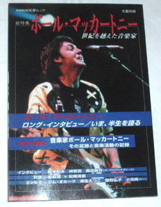 KAWADE夢ムック 総特集 ポール・マッカートニー 文藝別冊 世紀を超えた音楽家〜Paul McCartney ビートルズ 財津和夫 杉真理 松尾清憲