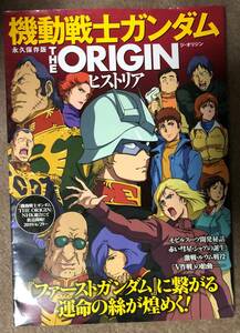 永久保存版 機動戦士ガンダム THE ORIGIN ヒストリア