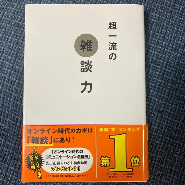 超一流の雑談力 安田正／著