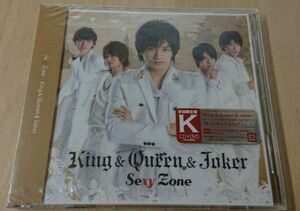 新品未開封　King & Queen & Joker 初回限定版 Sexy Zone