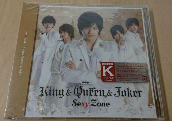 新品未開封 King & Queen & Joker 初回限定版 Sexy Zone