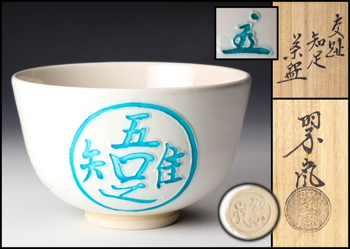ヤフオク! -「中村翠嵐」(茶道具) (京焼)の落札相場・落札価格