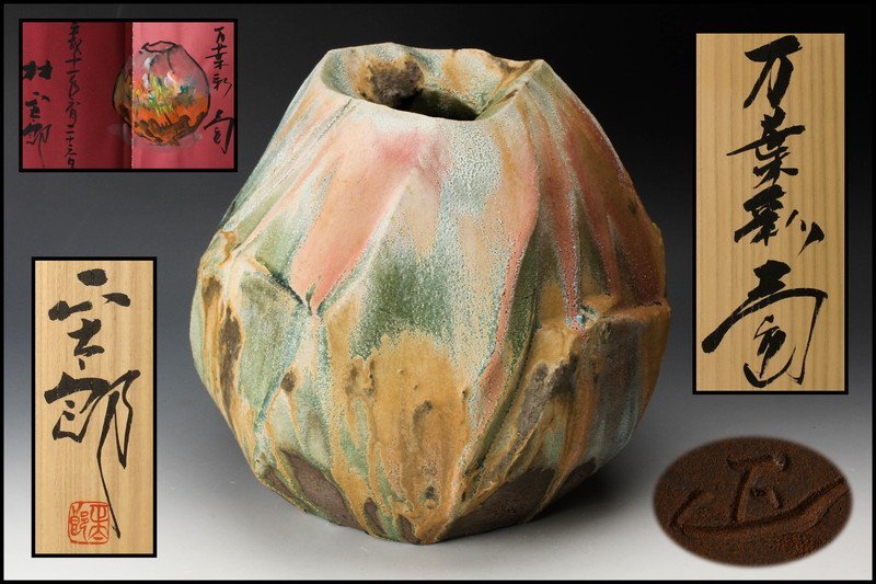 佳香】林正太郎 幅26㎝ 万葉彩壷 直筆画入図録 共箱 共布 栞 作陶展