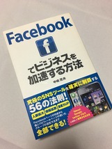 中古　メタ　フェイスブックでビジネスを加速する方法　Ｆａｃｅｂｏｏｋでビジネスを加速する方法　_画像1