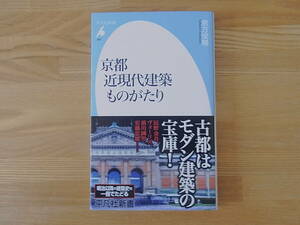 京都 近現代建築ものがたり 倉方俊輔　平凡社新書