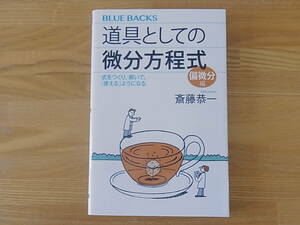 道具としての微分方程式 偏微分編 式をつくり、解いて、「使える」ようになる 斎藤恭一　ブルーバックス