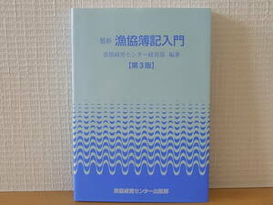 最新漁協簿記入門　漁協経営センター 第3版　単行本