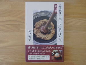 辰巳芳子　スープの手ほどき　和の部 文春新書