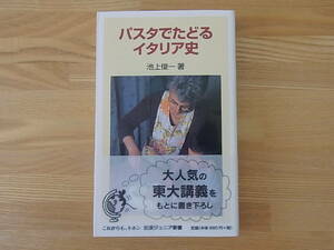 パスタでたどるイタリア史　池上俊一 岩波ジュニア新書