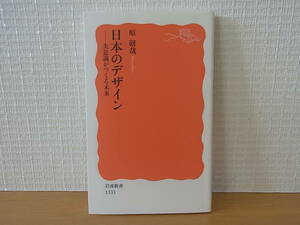 日本のデザイン 美意識がつくる未来 原研哉 岩波新書