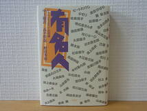 有名人 おさわがせメディア表現論 中上健次 野田秀樹 高平哲郎 単行本_画像1