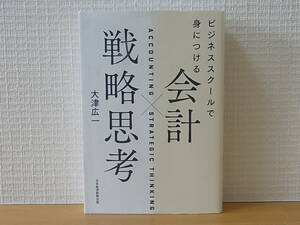 ビジネススクールで身につける 会計×戦略思考　大津広一　単行本