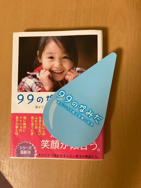 ９９のなみだ・冬 （リンダパブリッシャーズの本　涙がこころを癒す短篇小説集） リンダパブリッシャーズ編集部／編著