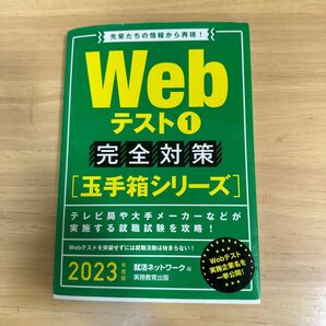 Webテスト完全対策玉手箱シリーズ